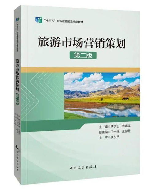 再版好书 十三五 职业教育国家规划教材 旅游市场营销策划 第二版