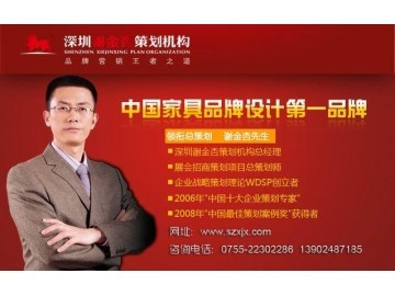 深圳家具整体品牌战略策划|家具品牌设计包装|家具工厂展厅设计_供应产品_深圳谢金杏市场营销策划_环球塑化网