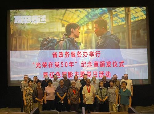 省政务服务办举行 光荣在党50年 纪念章颁发仪式暨 七一 红色观影主题党日活动