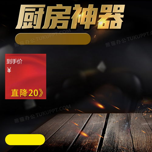 淘宝黑色大气厨房用品psd主图背景素材背景图片素材免费下载 熊猫办公