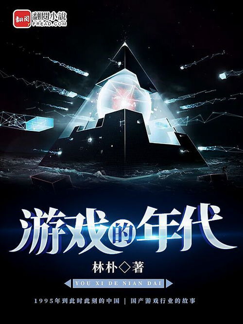 翻阅 湖边 游戏的年代 获2019 2020年度优秀网络文学作品