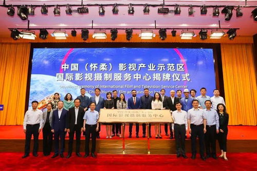 怀柔成立国内首个国际影视摄制服务中心
