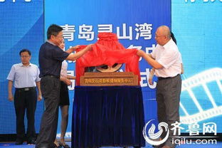 山东首个影视摄制服务中心青岛揭牌 助力影视业发展