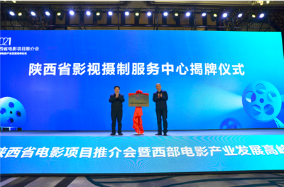 陕西省影视摄制服务中心秦汉新城揭牌 助推区域影视产业繁荣
