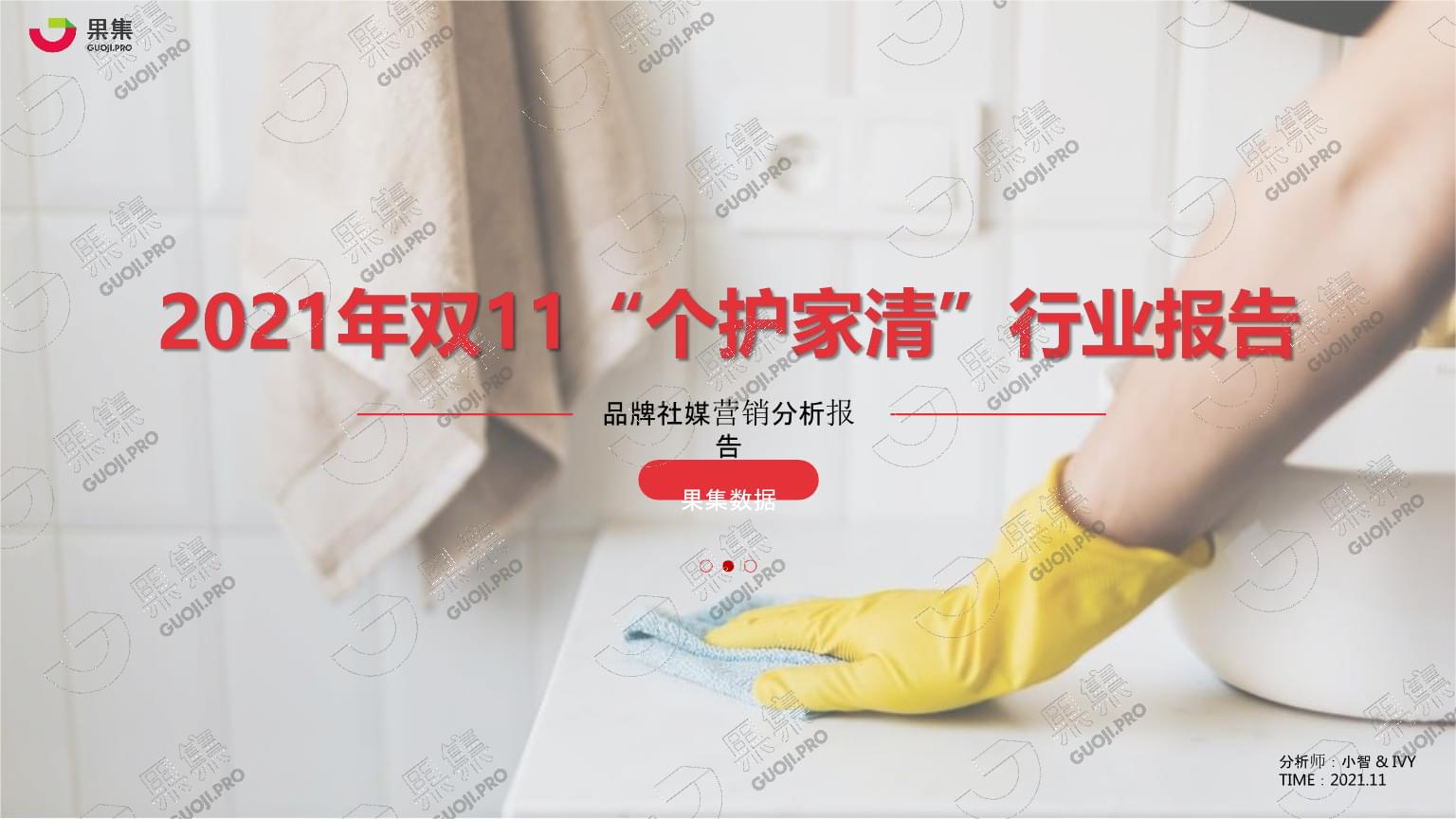 【日用】2021年双11“个护家清”行业社媒营销分析报告-果集数据_市场营销策划2022.pptx