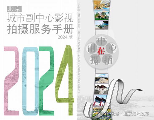 通州区在中国网络视听大会发出邀请 来北京城市副中心选景拍摄影视作品