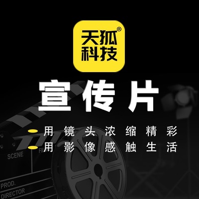 宣传片企业宣传片摄制产品宣传片摄制