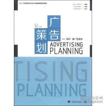 广告策划 9787515316130 管理 市场营销