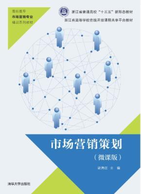 市场营销策划（微课版）